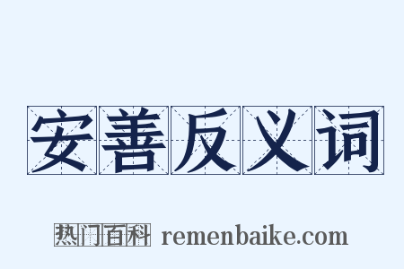 安善反义词是什么意思的图片